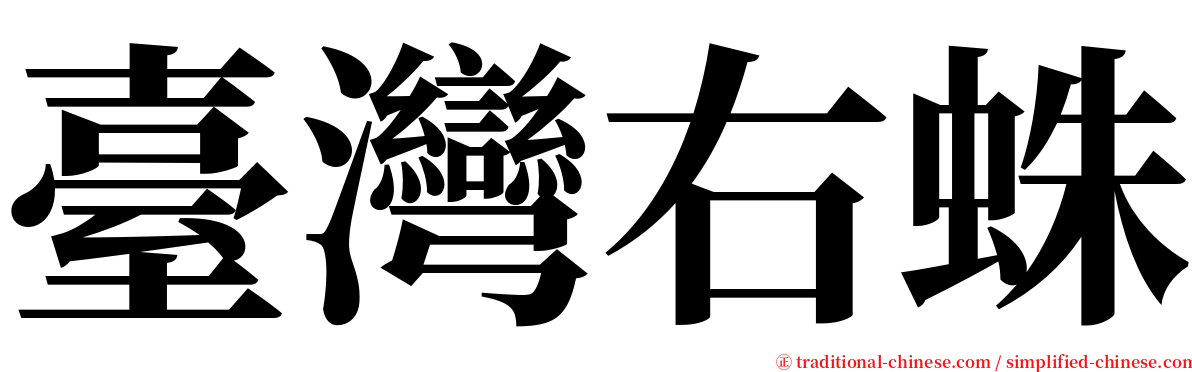 臺灣右蛛 serif font