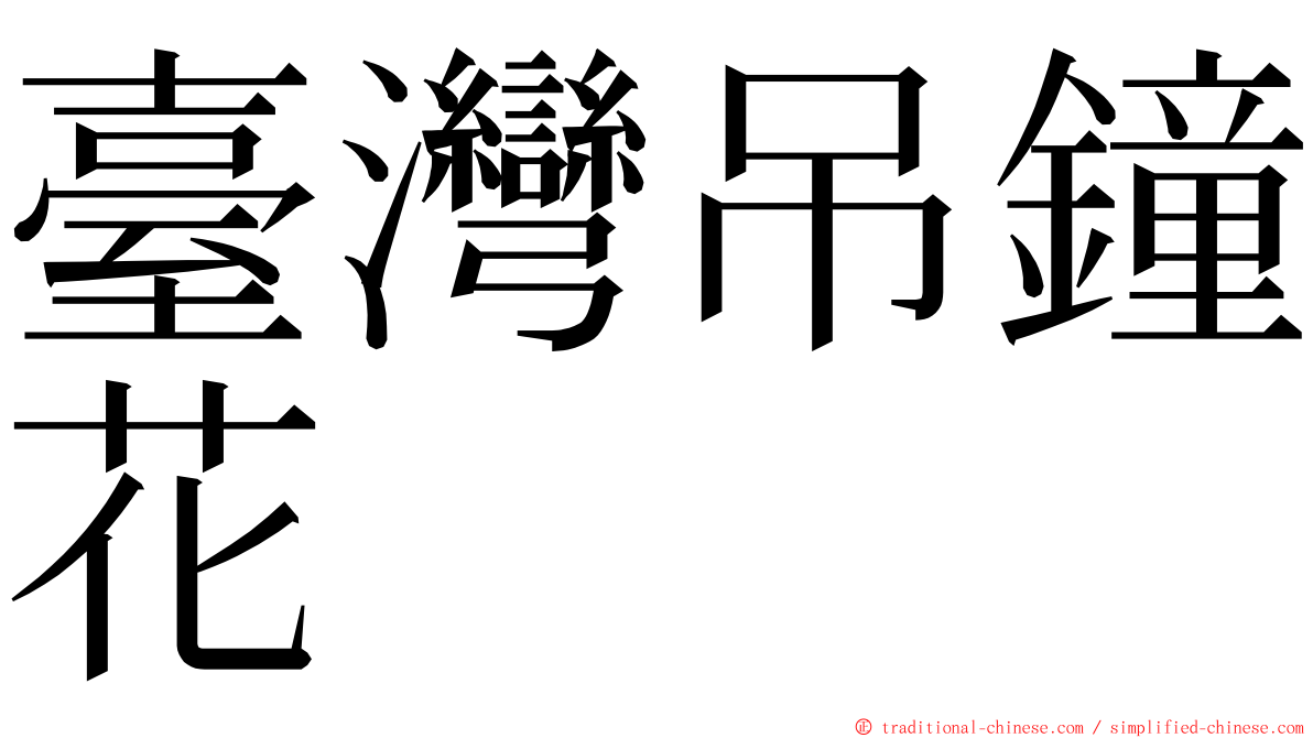 臺灣吊鐘花 ming font