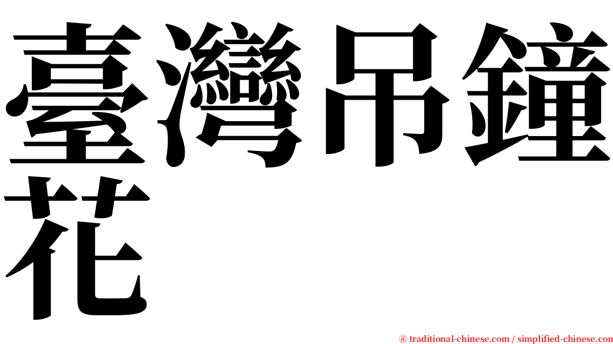 臺灣吊鐘花 serif font