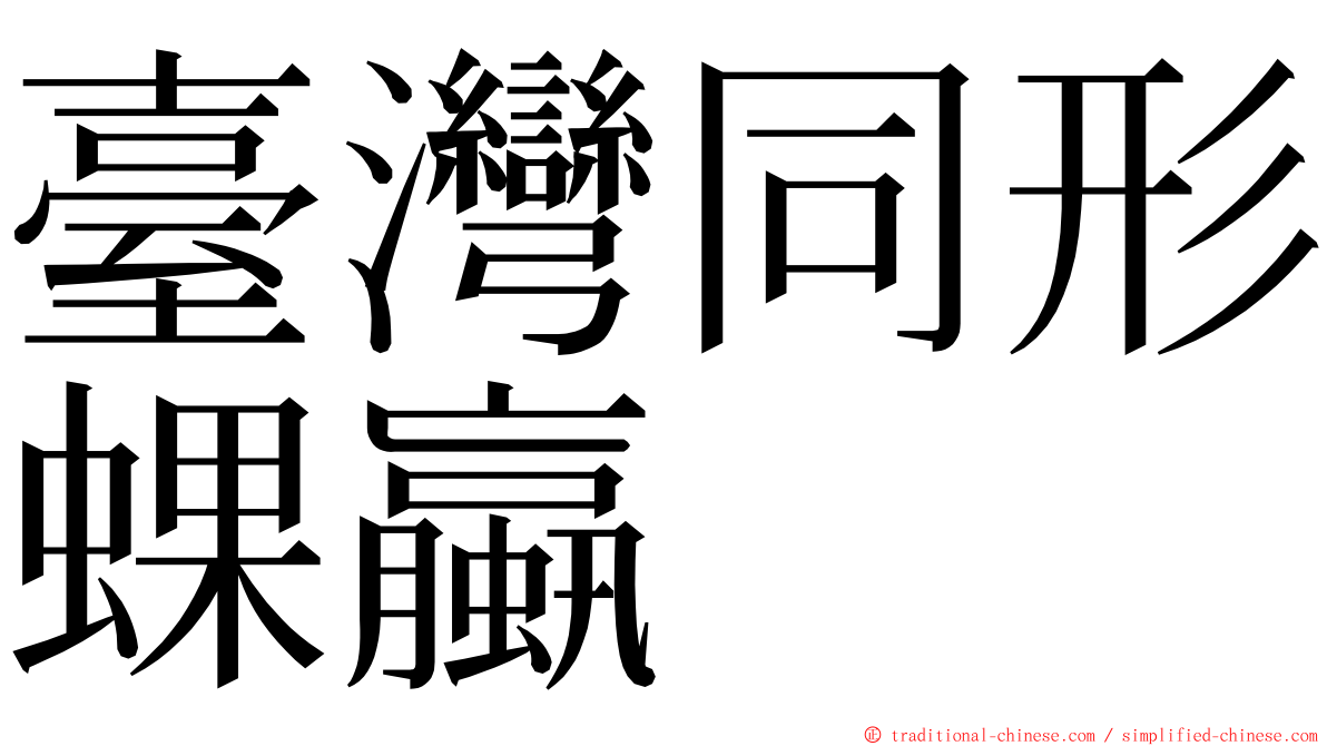 臺灣同形蜾蠃 ming font