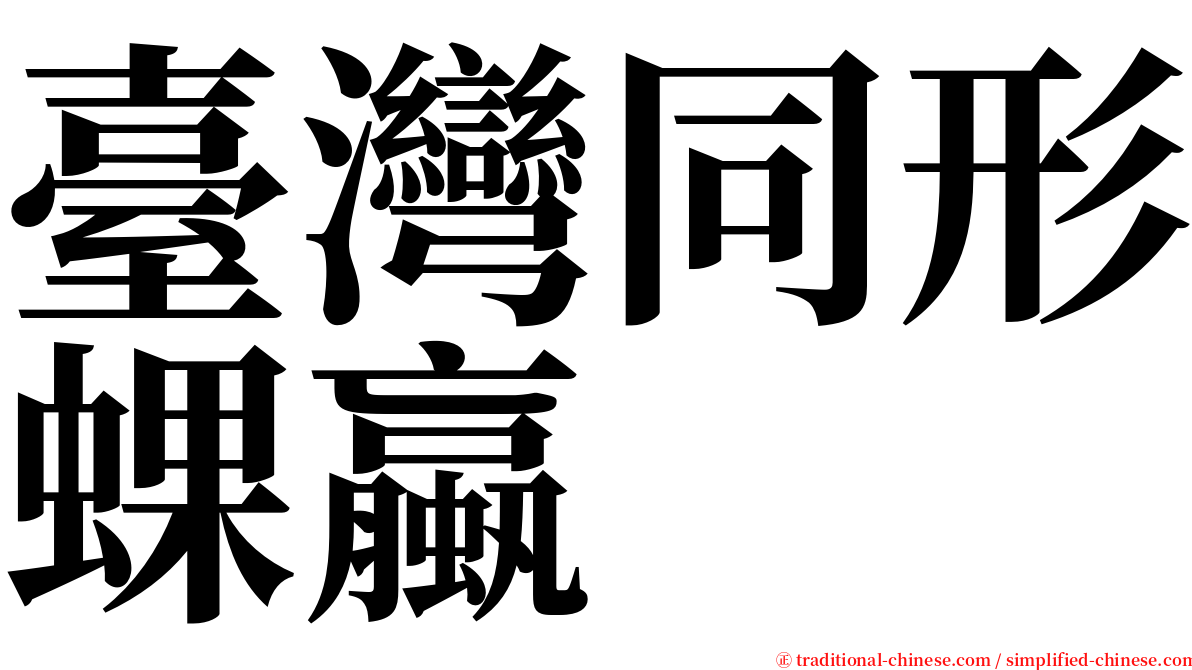 臺灣同形蜾蠃 serif font