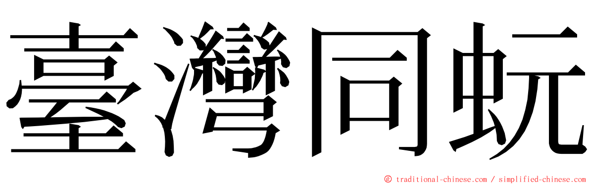 臺灣同蚖 ming font