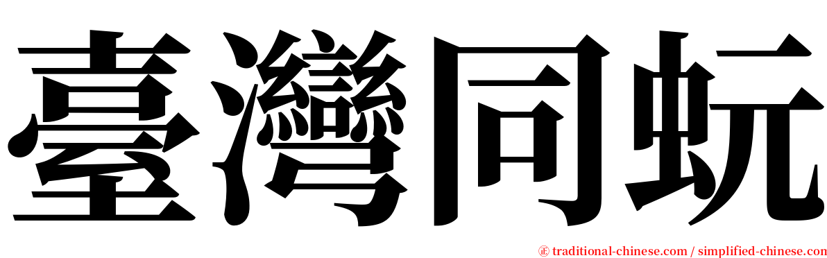 臺灣同蚖 serif font