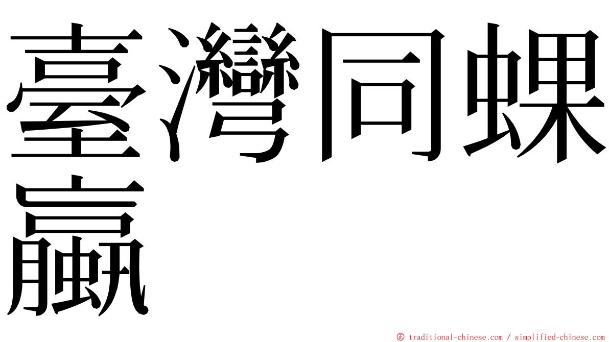 臺灣同蜾蠃 ming font