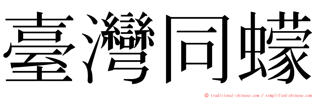 臺灣同蠓 ming font