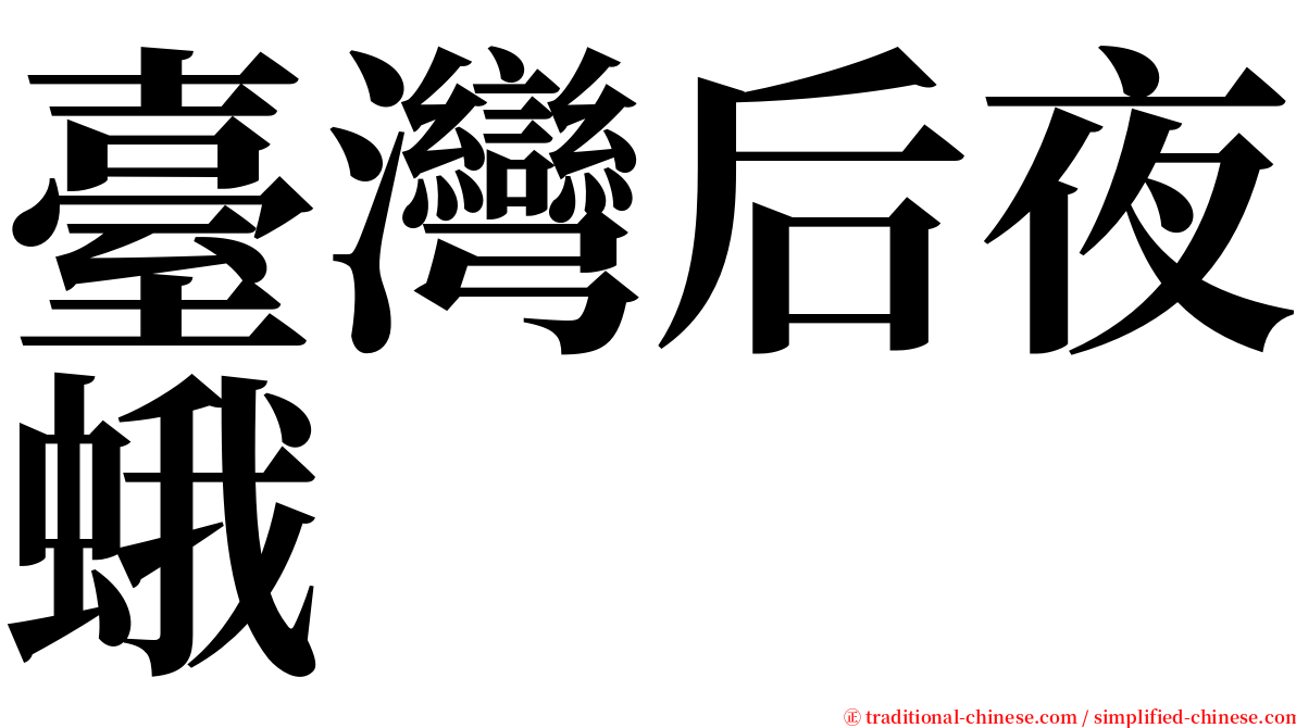 臺灣后夜蛾 serif font