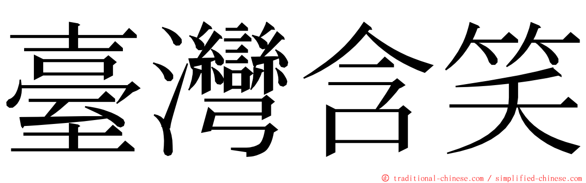 臺灣含笑 ming font