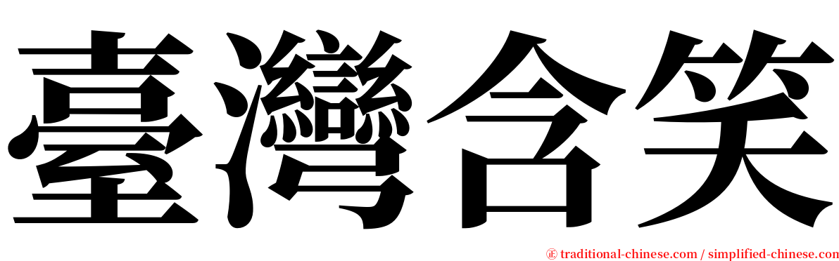 臺灣含笑 serif font