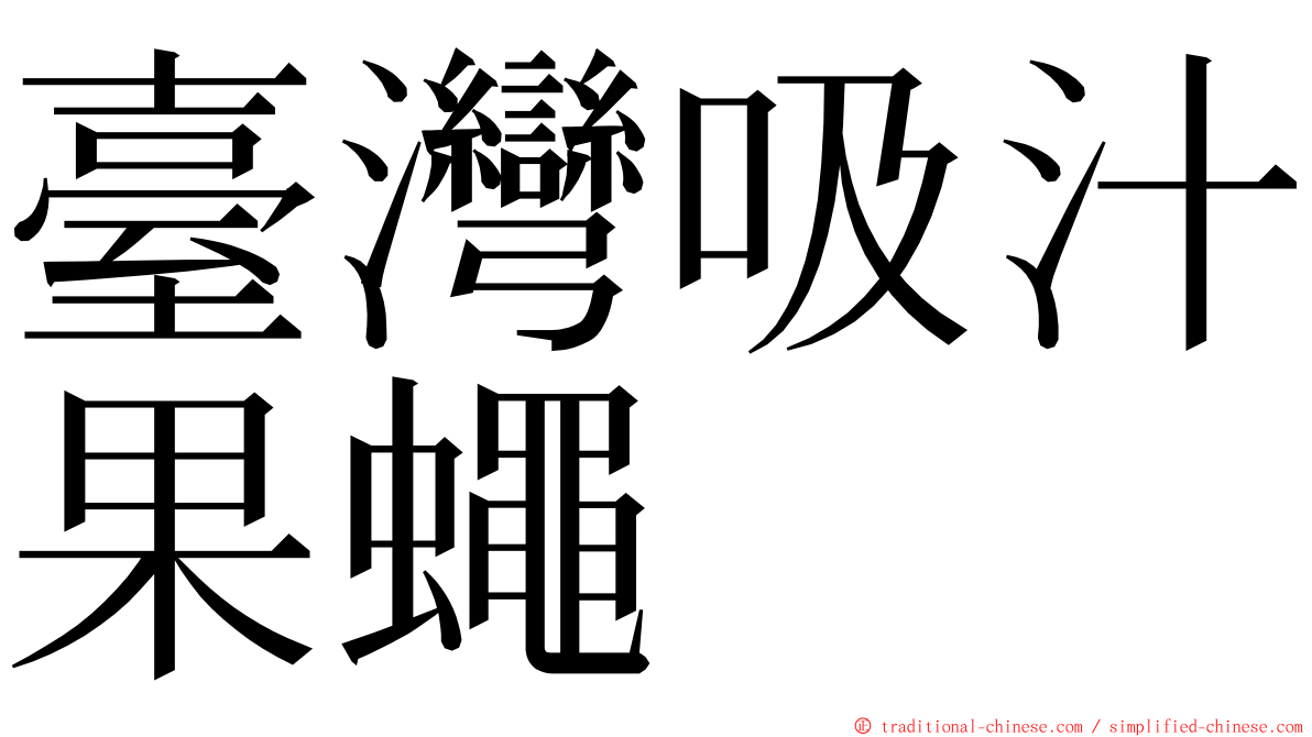 臺灣吸汁果蠅 ming font