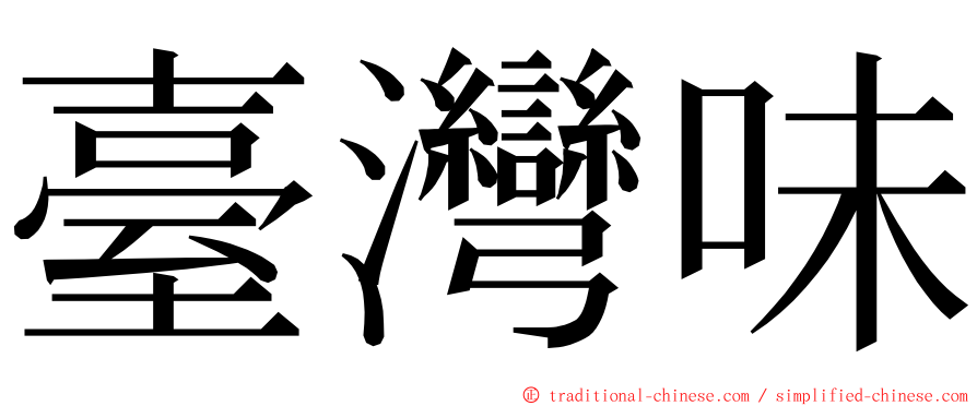 臺灣味 ming font