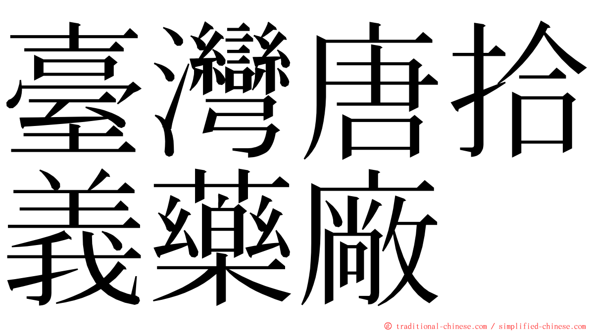 臺灣唐拾義藥廠 ming font