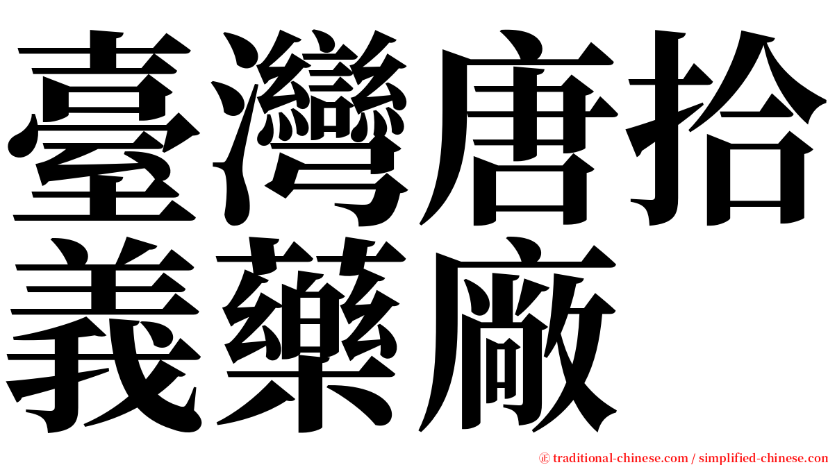 臺灣唐拾義藥廠 serif font