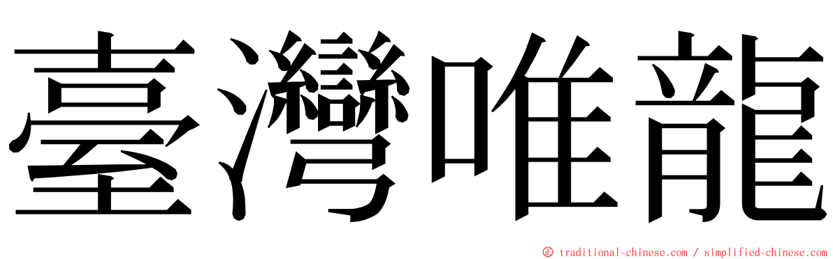 臺灣唯龍 ming font