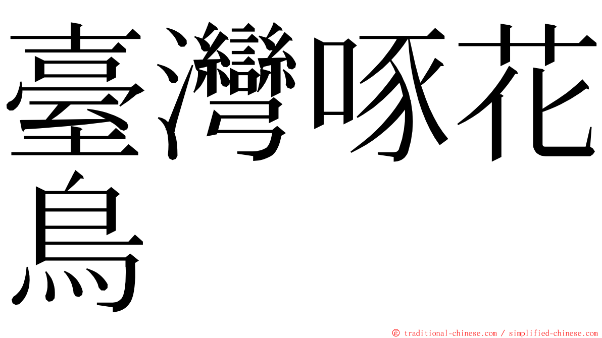 臺灣啄花鳥 ming font