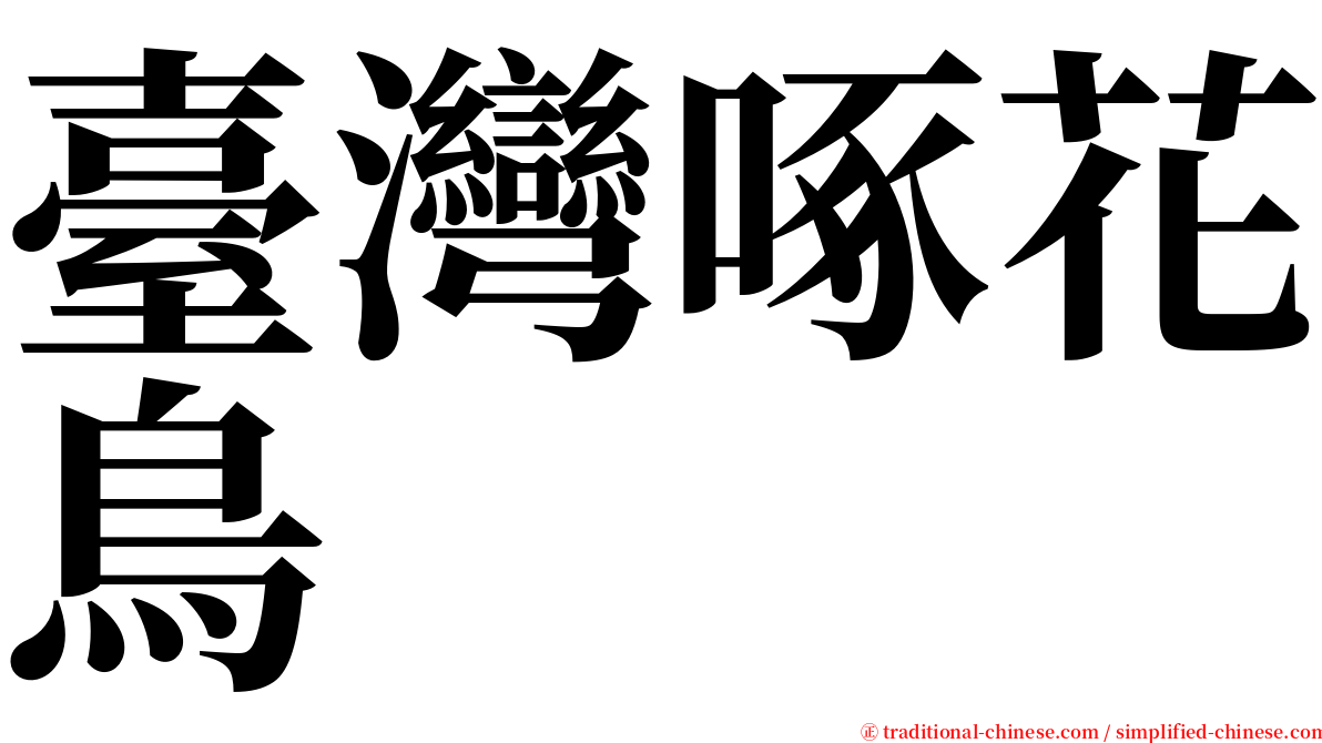 臺灣啄花鳥 serif font