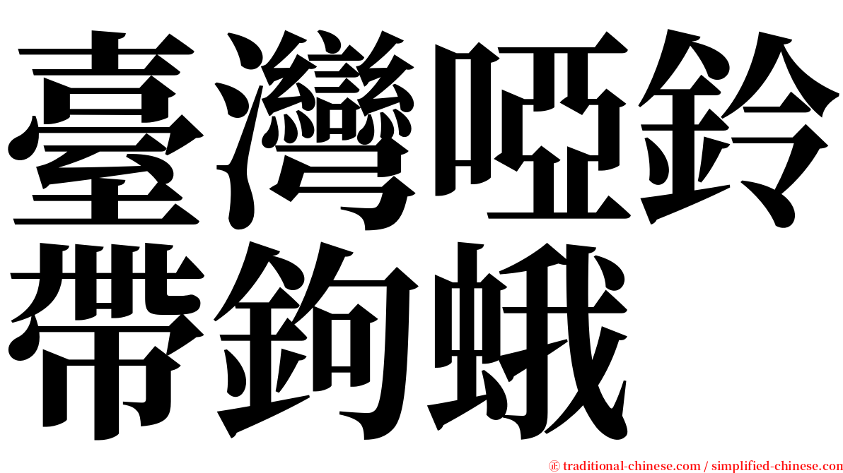 臺灣啞鈴帶鉤蛾 serif font