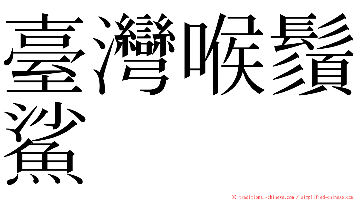 臺灣喉鬚鯊 ming font