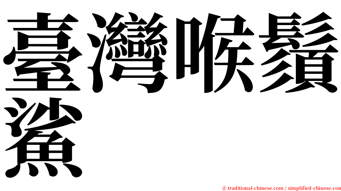 臺灣喉鬚鯊 serif font