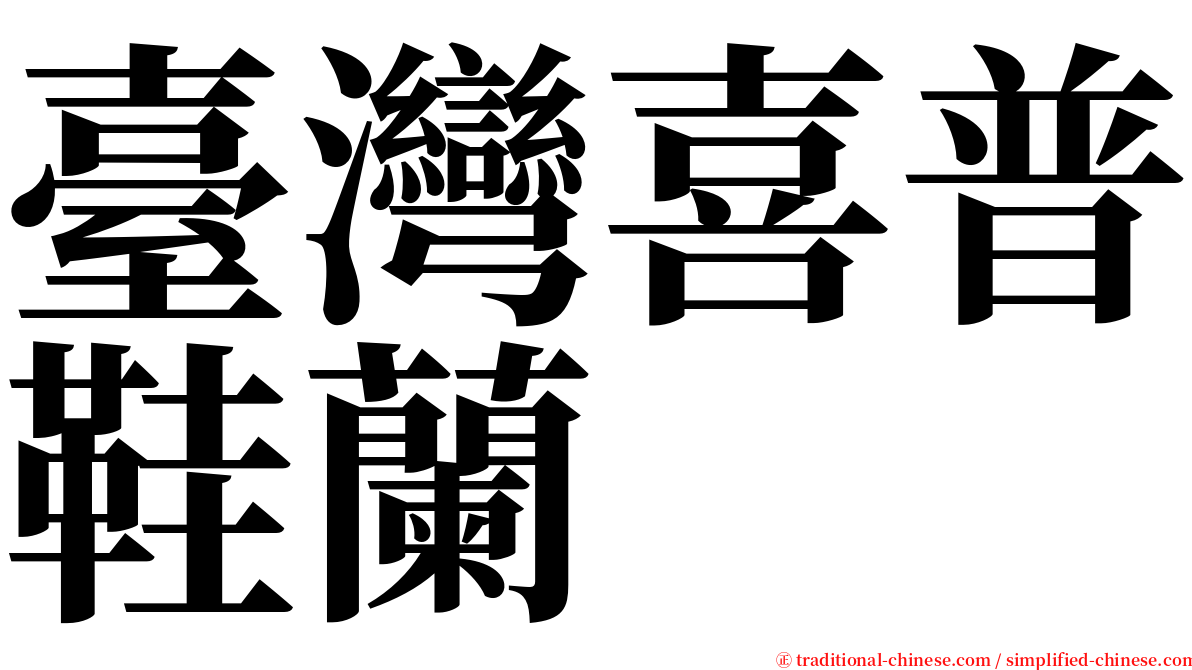 臺灣喜普鞋蘭 serif font
