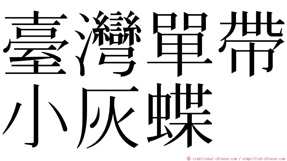 臺灣單帶小灰蝶 ming font