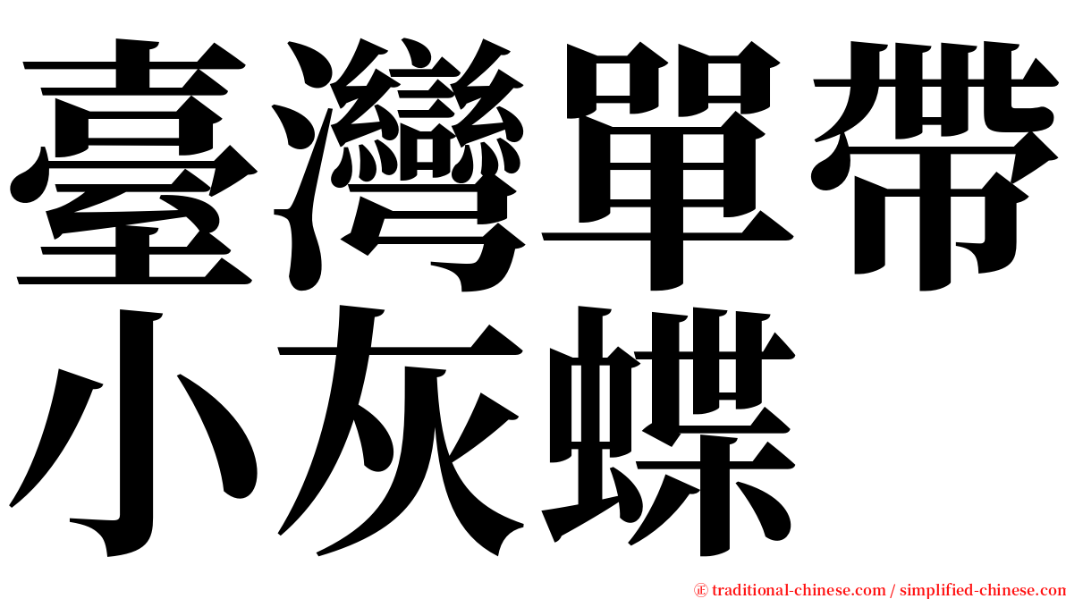 臺灣單帶小灰蝶 serif font