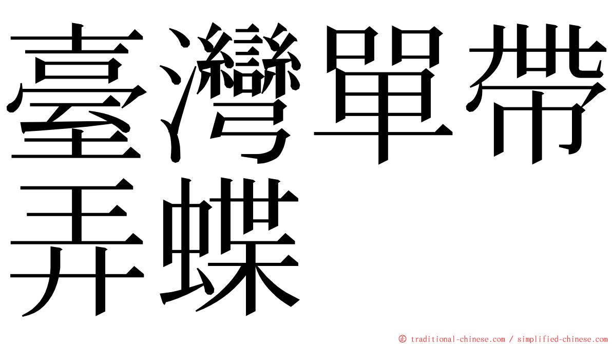 臺灣單帶弄蝶 ming font