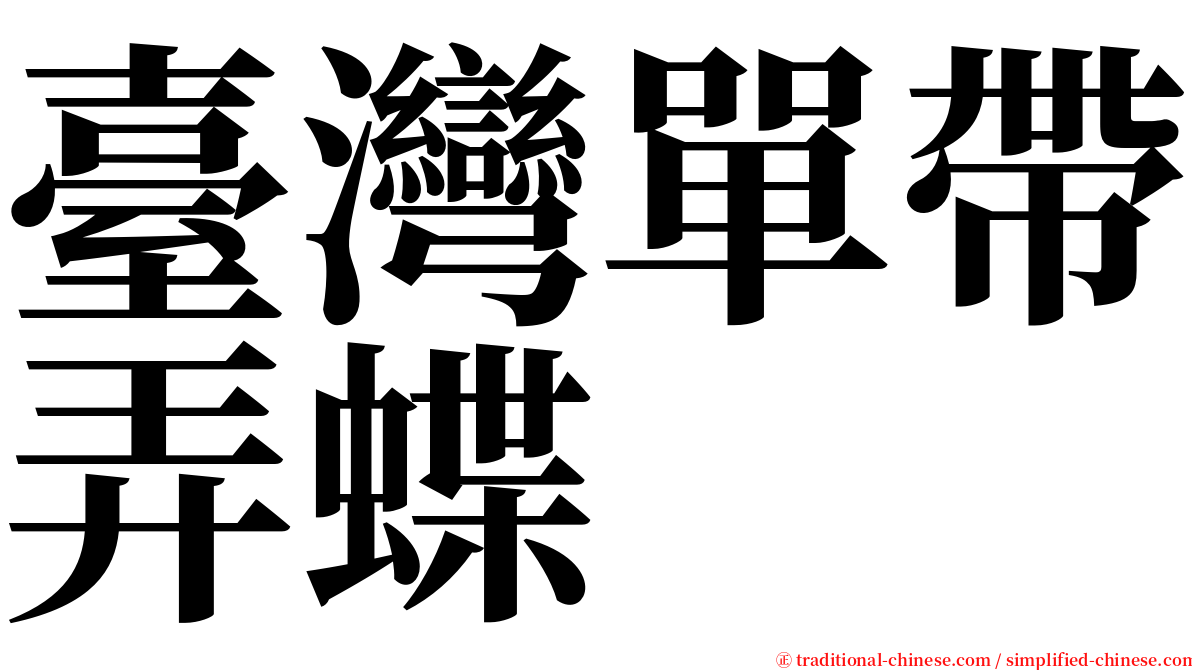 臺灣單帶弄蝶 serif font