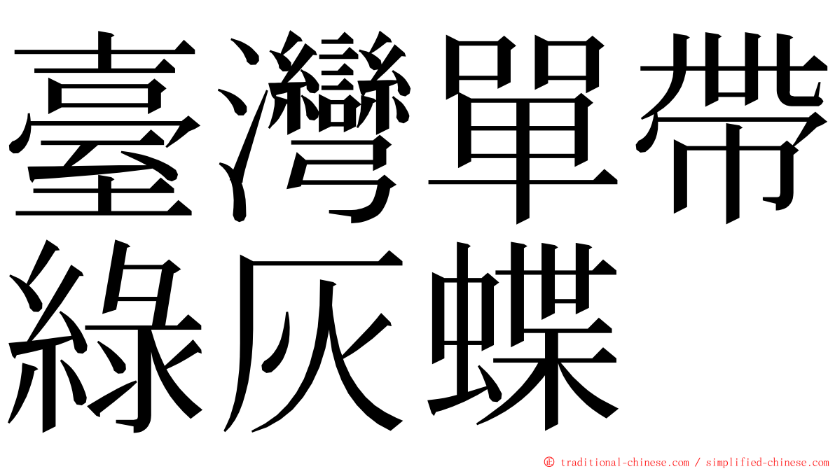 臺灣單帶綠灰蝶 ming font