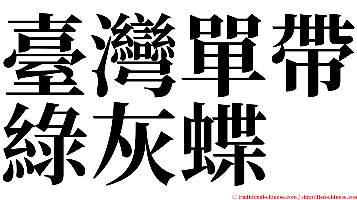 臺灣單帶綠灰蝶 serif font
