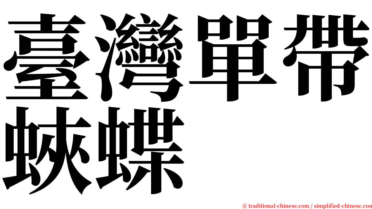 臺灣單帶蛺蝶 serif font