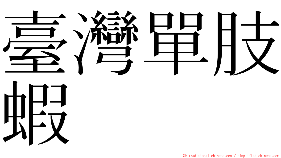 臺灣單肢蝦 ming font