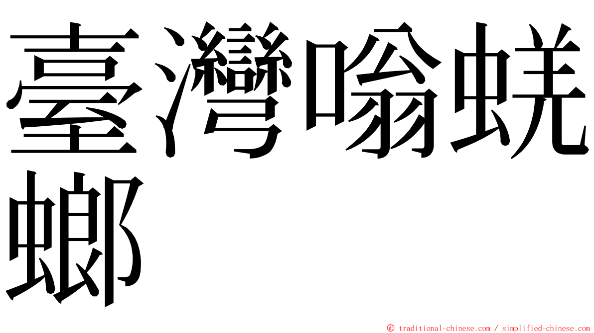 臺灣嗡蜣螂 ming font