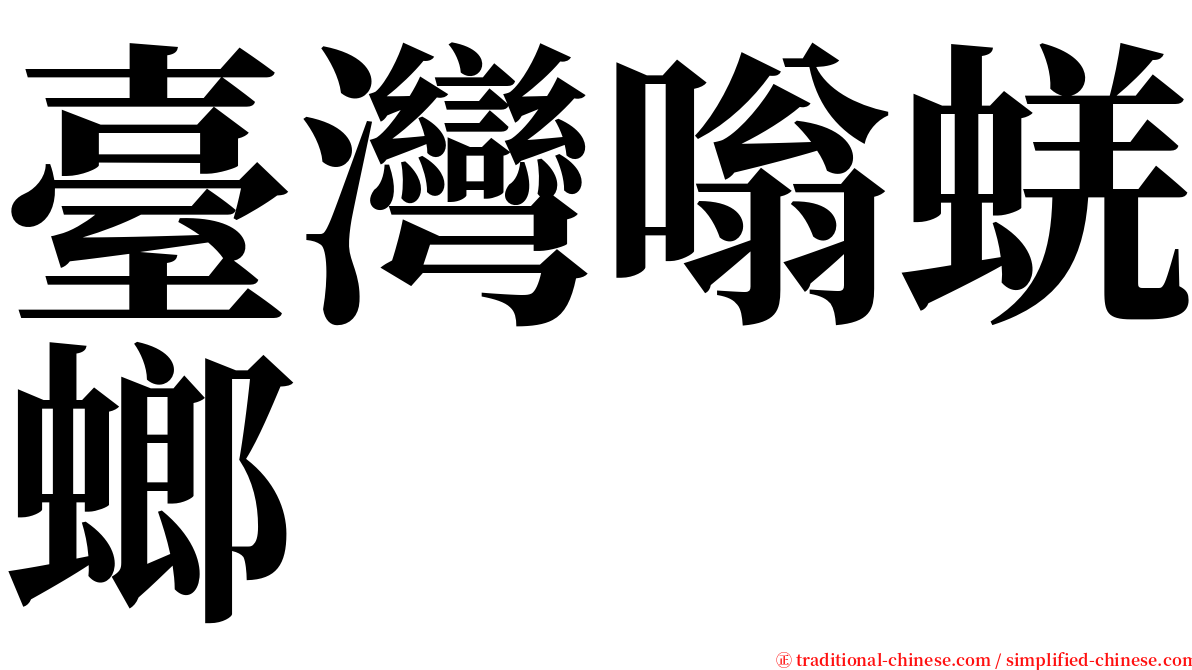 臺灣嗡蜣螂 serif font