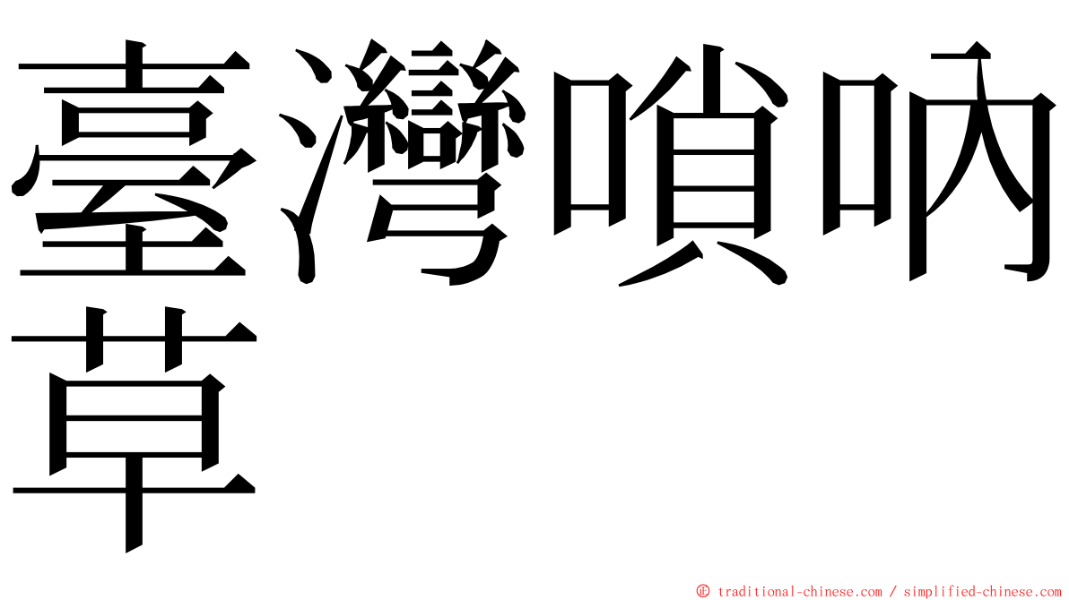 臺灣嗩吶草 ming font