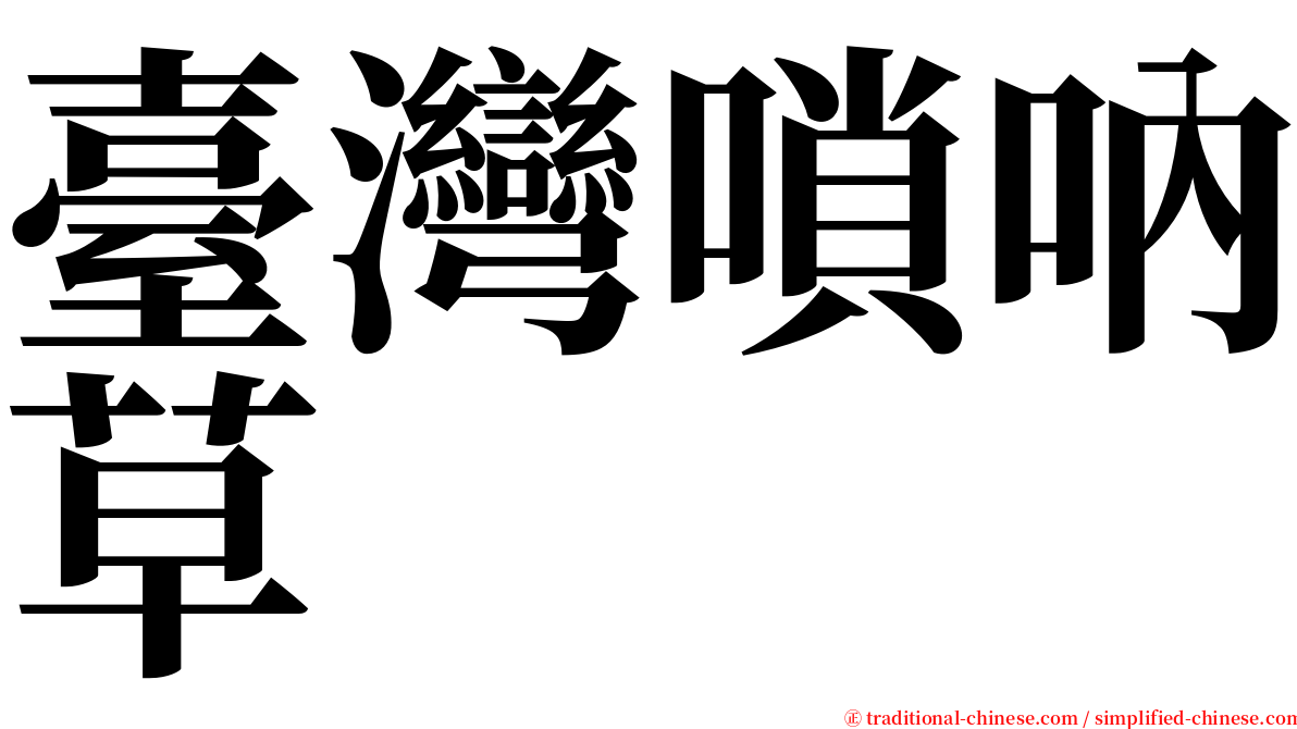 臺灣嗩吶草 serif font