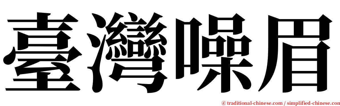 臺灣噪眉 serif font