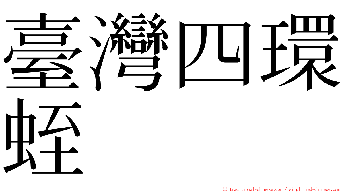 臺灣四環蛭 ming font