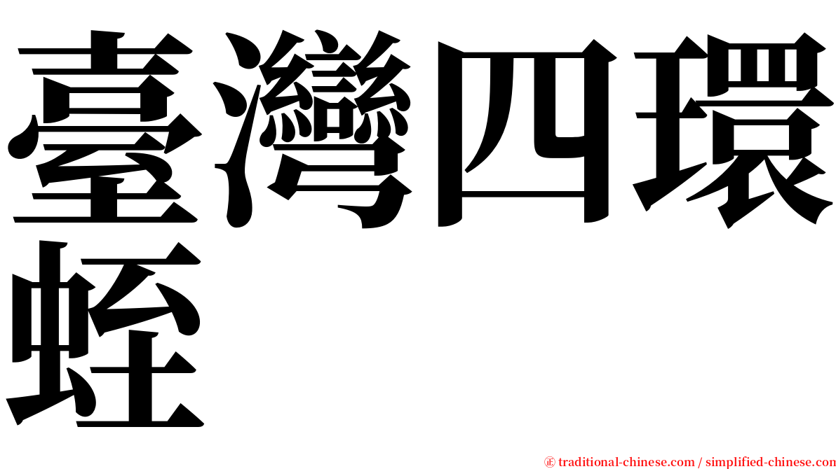 臺灣四環蛭 serif font