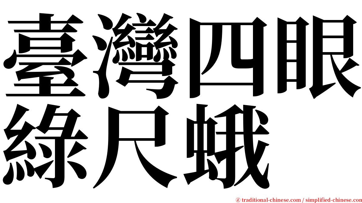 臺灣四眼綠尺蛾 serif font