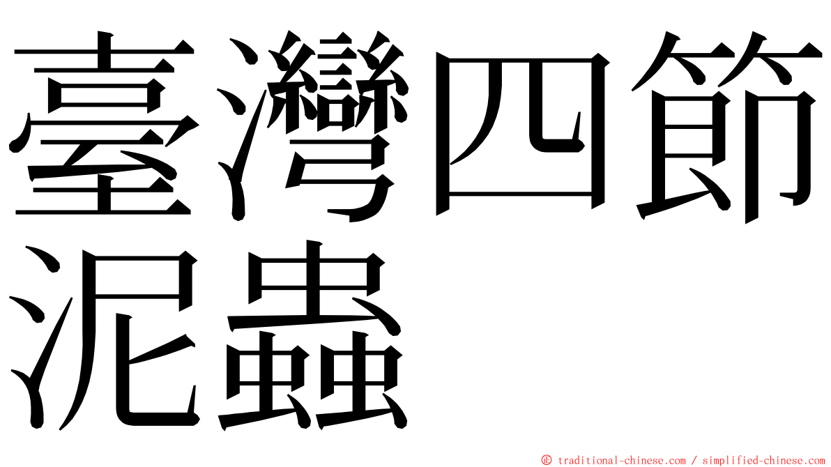 臺灣四節泥蟲 ming font