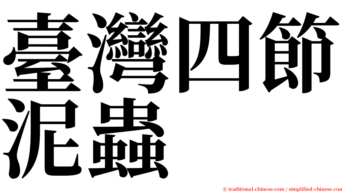 臺灣四節泥蟲 serif font