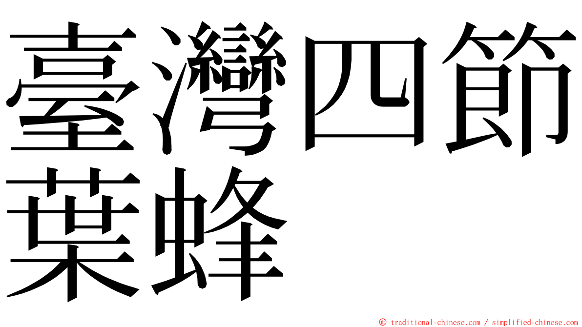 臺灣四節葉蜂 ming font