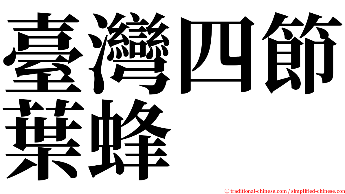 臺灣四節葉蜂 serif font