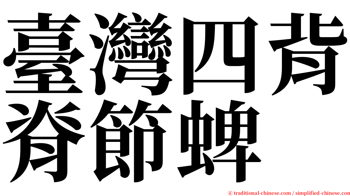 臺灣四背脊節蜱 serif font