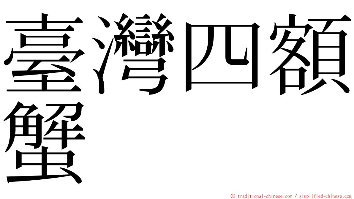 臺灣四額蟹 ming font