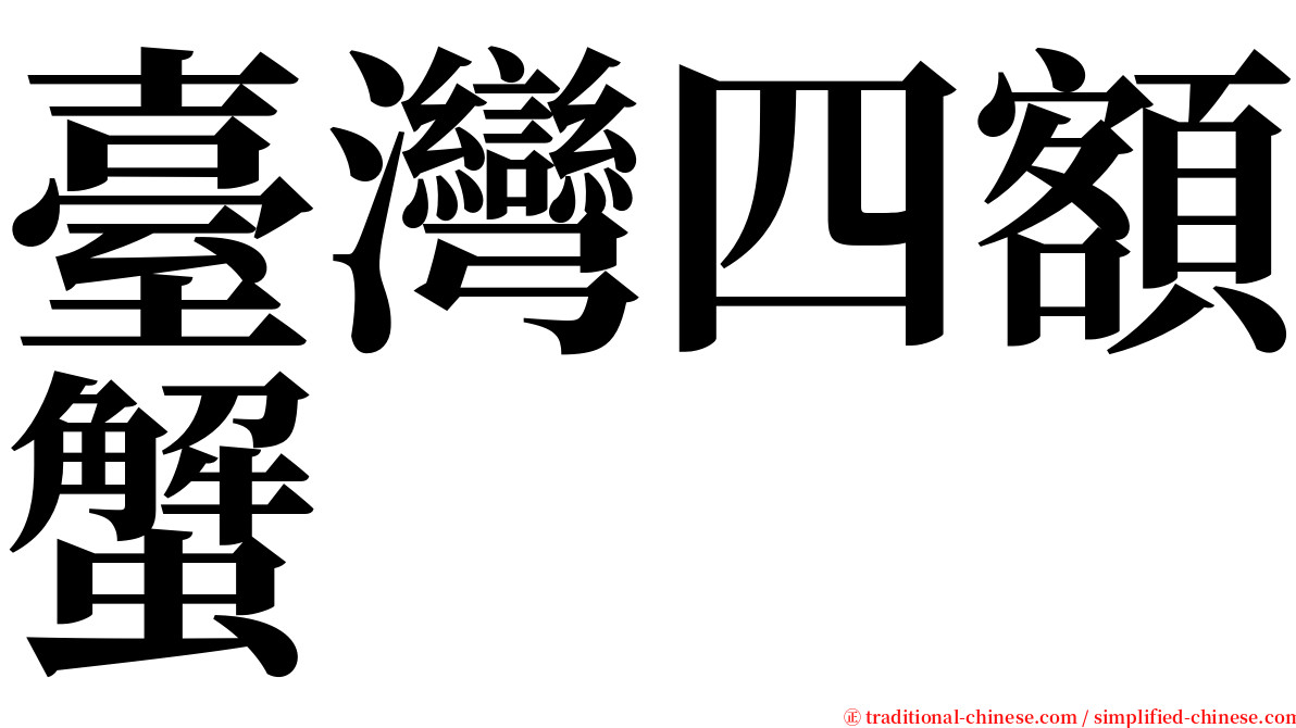 臺灣四額蟹 serif font