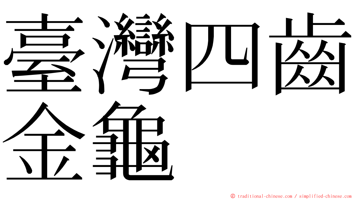 臺灣四齒金龜 ming font