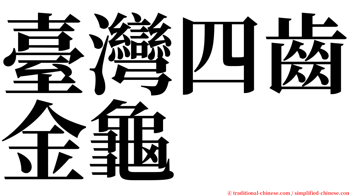 臺灣四齒金龜 serif font