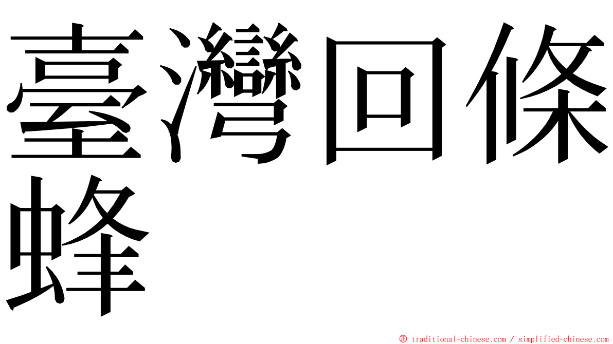 臺灣回條蜂 ming font