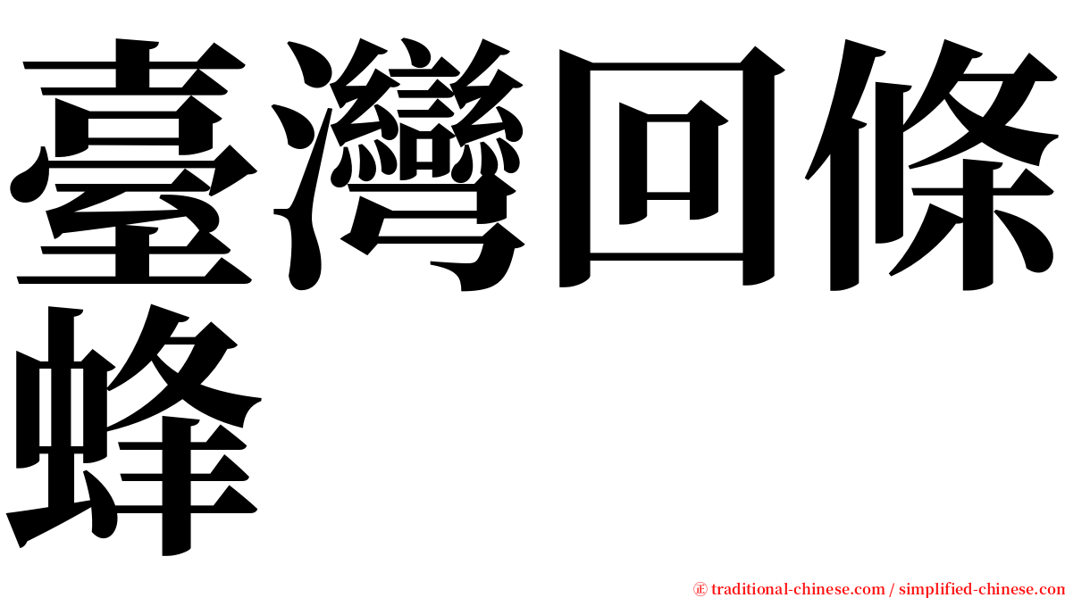 臺灣回條蜂 serif font